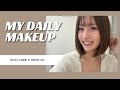【毎日メイク】最近のスキンケアと毎日メイク。