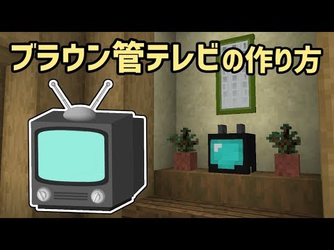【内装】レトロなテレビの作り方講座[マイクラ]