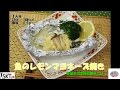 【野菜を使ったヘルシーレシピ】魚のレモンマヨネーズ焼き