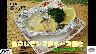 【野菜を使ったヘルシーレシピ】魚のレモンマヨネーズ焼き