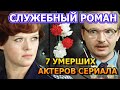 7 УМЕРШИХ АКТЕРОВ СЕРИАЛА СЛУЖЕБНЫЙ РОМАН! РОЛИ, ПРИЧИНА СМЕРТИ