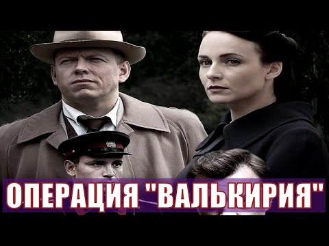 Сериал валькирия смотреть онлайн