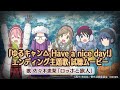 『ゆるキャン△ Have a nice day!』(Switch/PS4)エンディング試聴ムービー(歌:佐々木恵梨)
