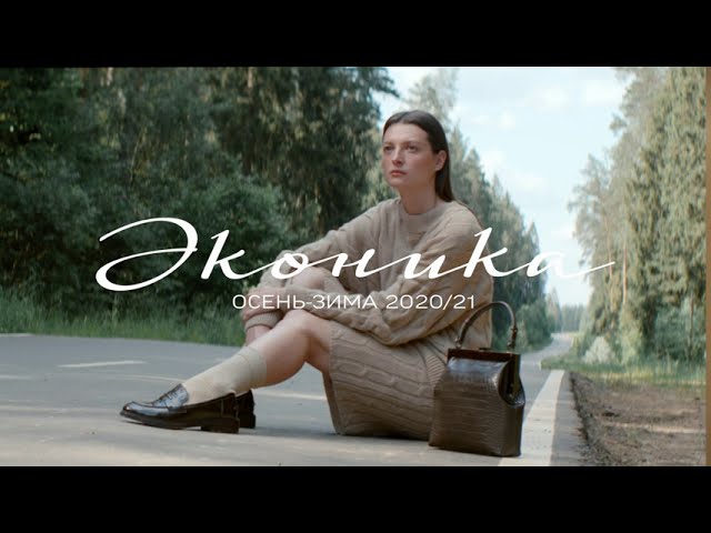 Коллекция FW20/21. Базовая линия Ekonika