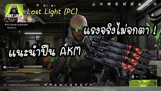 Lost Light PC │ แนะนำปืน │ AKM ปืนอีกหนึ่งกระบอกที่น่าใช้ ?
