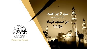 سورة إبراهيم (21-52) - من مسجد قباء 1405 - الشيخ محمد أيوب