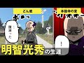 ※概要欄に訂正・補足追記【漫画】明智光秀の生涯を6分で解説!【日本史マンガ動画】