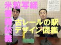 【年末年始SP】米粒写経書籍談義0103　14古レールの駅デザイン図鑑