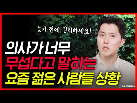 의사가 너무 무섭다고 말하는 요즘 젊은 사람들 상황