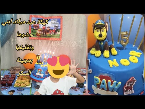 كيكة عيد ميلاد ابني حشوها وتغليفها بعجينة السكر كيكة سهلة وسريعة بدون بيض بدون فرن