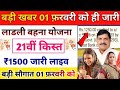ladli behna yojana 21th installment date 2025 । लाडली बहना योजना बड़ी सौगात  21वीं किस्त ₹1250