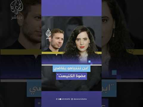 اتهمته بأنه مُبعد إلى الخارج لضربه والده.. يائير نتنياهو يقاضي عضوة الكنيست نعماه لازيمي