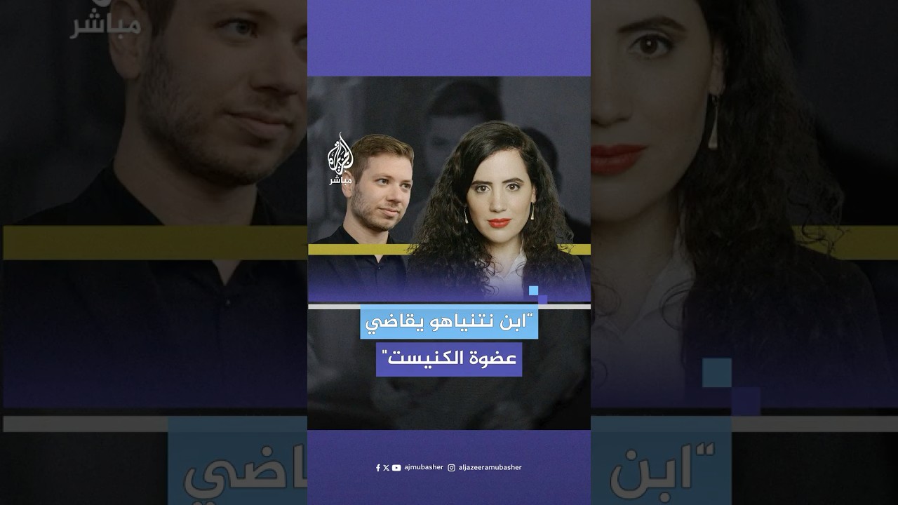 اتهمته بأنه مُبعد إلى الخارج لضربه والده.. يائير نتنياهو يقاضي عضوة الكنيست نعماه لازيمي