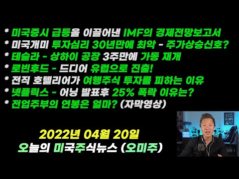 (오늘의 미국주식뉴스) 테슬라 상하이 공장 3주만에 가동재개 / 넷플릭스 어닝 발표후 25% 폭락이유는 / 줌 화상 미팅에서 디지털 칠판 사용가능 / 로빈후드 드디어 유럽으로 진출