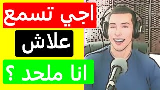 ها علاش انا ملحد ؟ اجي تسمع !؟