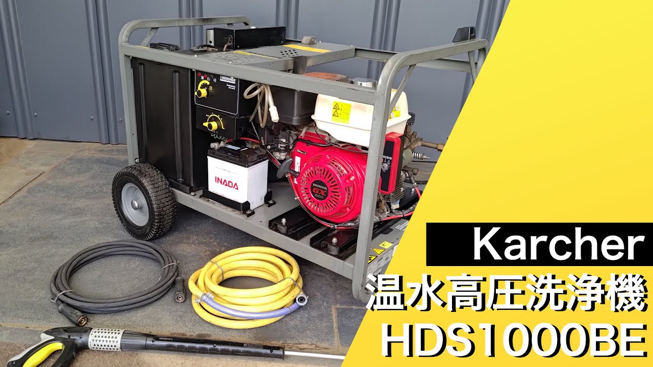 ケルヒャー Karcher 温水高圧洗浄機 HDS1000BE - YouTube