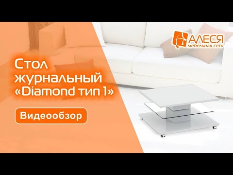 Стол журнальный "Diamond тип 1" Стол журнальный "Diamond тип 1"