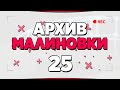 АРХИВ МАЛИНОВКИ #25 - GTA CRMP MALINOVKA RP