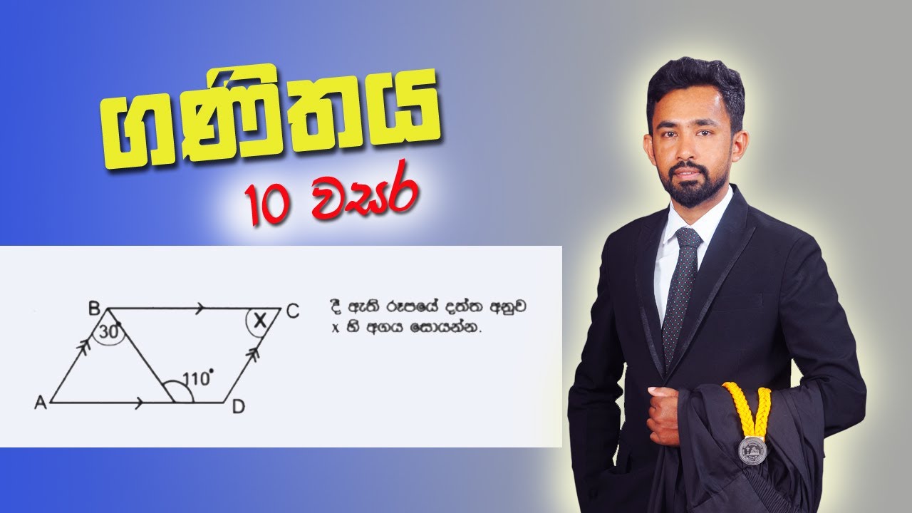 ජ්‍යාමිතිය  ගානක් හදමු / 10 වසර