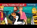 രണ്ടു സഞ്ചാരികൾ | The Two Travellers Story in Malayalam | Malayalam Fairy Tales
