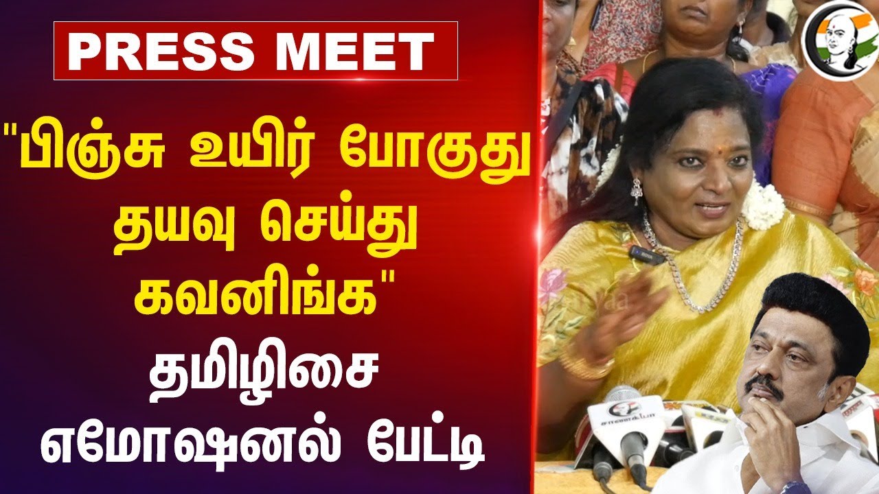 "பிஞ்சு உயிர் போகு.. துதயவு செய்து கவனிங்க" Thamizhisai Emotional Pressmeet | MK Stalin | HRCE