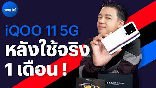 รีวิว iQOO 11 5G ฉบับหลังใช้จริงในไทยกว่า 1 เดือน !