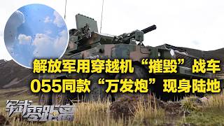 首次展示！解放军出动蜂群袭击“敌”战车 穿越机瞬间铺天盖地！解锁“新挂”：“万吨大驱”同款“万发炮”现身陆地！几秒打出数百发弹药 这火力太猛了！「军武零距离」20261012 | 军迷天下