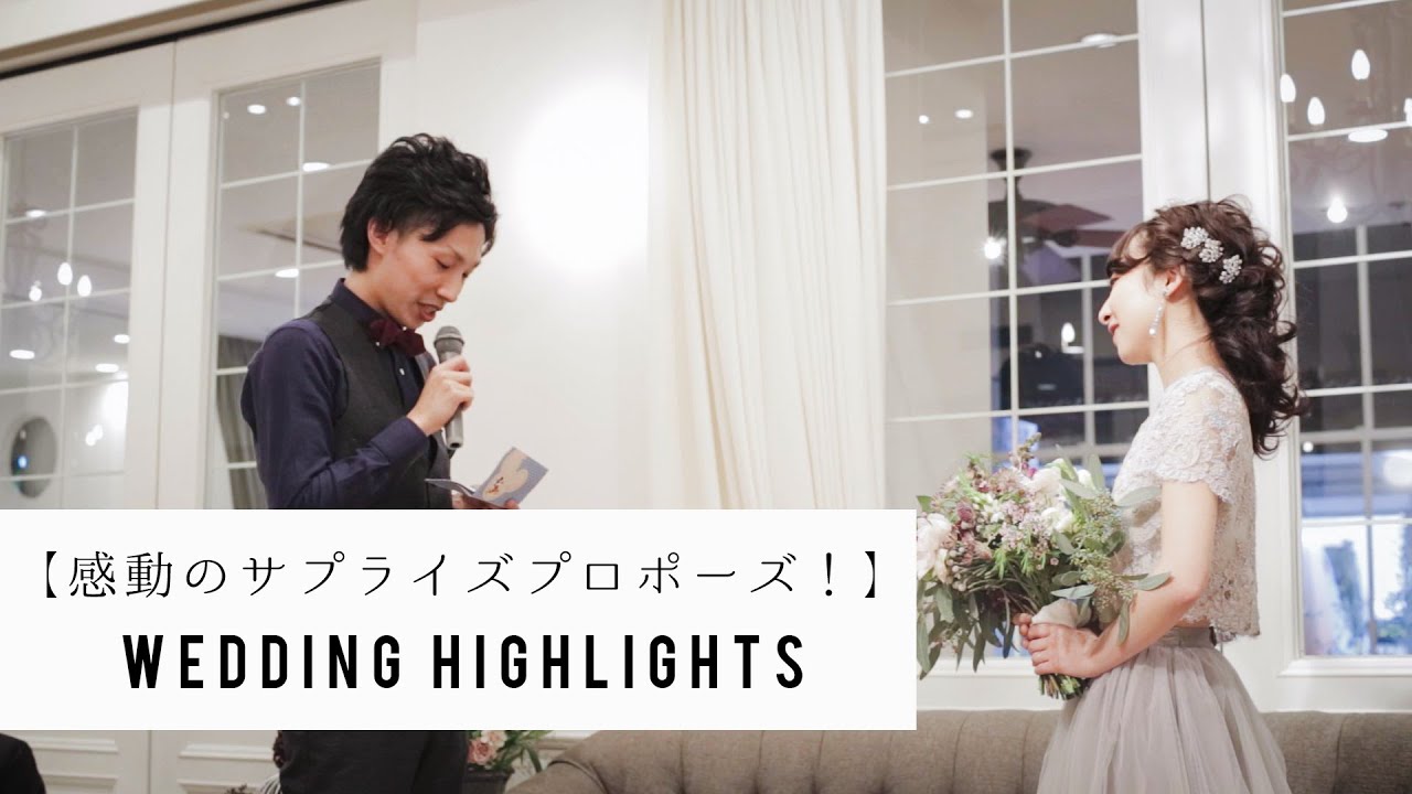 感動のサプライズプロポーズ 結婚式ムービー 東京 レストランウェディング Youtube