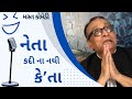 Politicians | Neta kadi naa nathi keta | Gujju Standup Comedy by Rajesh Desai | Gujarati Hasya Masti