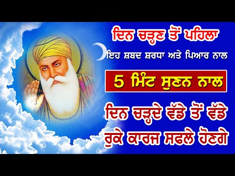 ਸੂਰਜ ਊਦੇ ਹੋਣ ਤੋ ਪਹਿਲਾ ਇਹ ਸ਼ਬਦ ਸੁਣੋ ਦਿਨ ਚੜ੍ਹਦੇ ਨਾਲ ਰੁੱਕੇ ਹੋਏ ਸਾਰੇ ਕਾਰਜ ਰਾਸ ਹੋਣਗੇ | Ja Tu Mere Hai