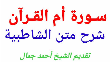 باب سورة أم القرآن وأحكام صلة ميم الجمع من شرح الشاطبية