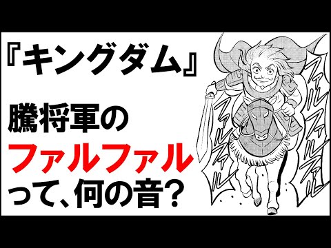 キングダム 刀を振ると鳴る ファルファル 何の音 Youtube