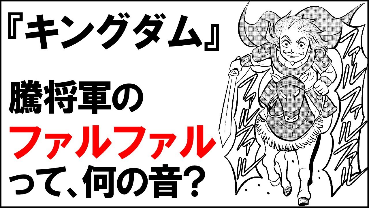 キングダム 刀を振ると鳴る ファルファル 何の音 Youtube