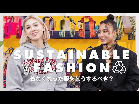 【サステナブルを学ぶ！】ファストファッションの背景って？｜ミラのDID YOU KNOW？｜ELLEgirl