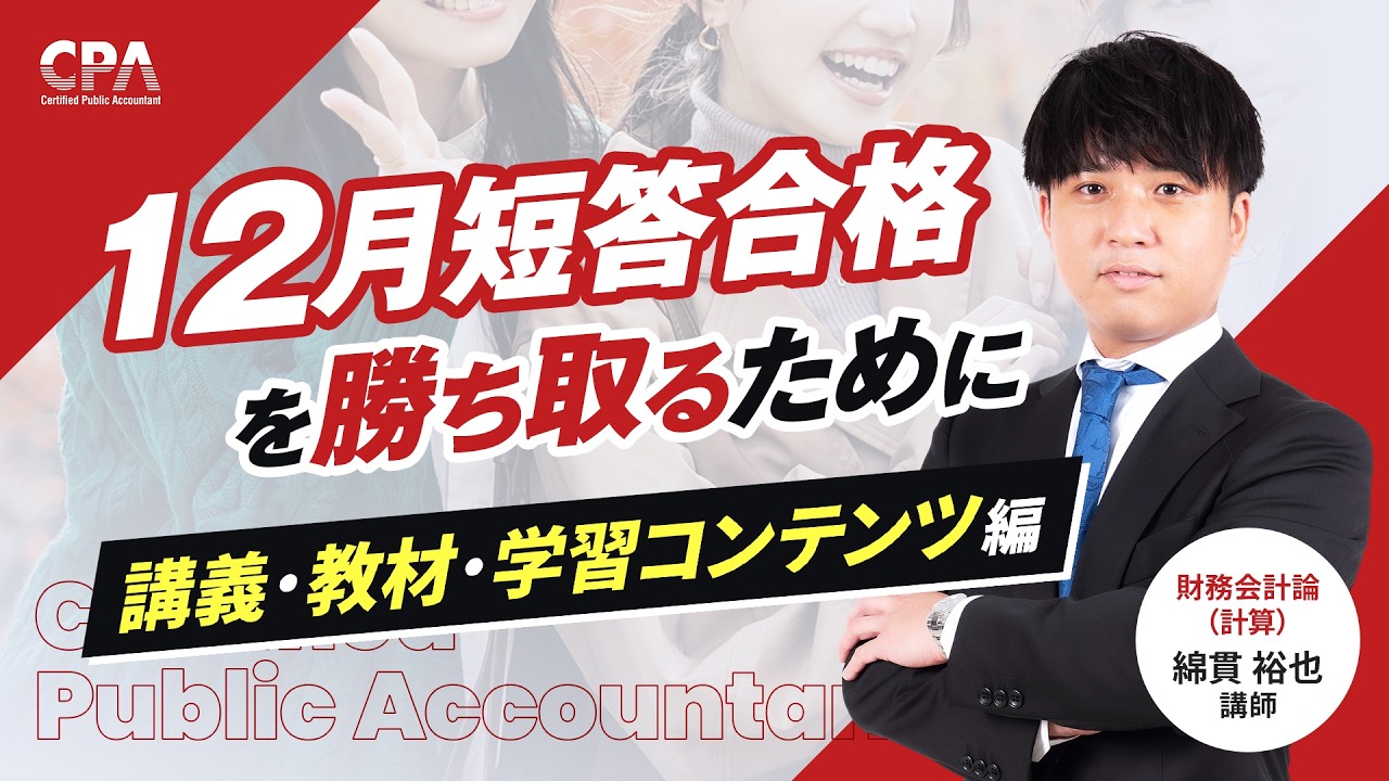 12月短答合格を勝ち取るために 〜講義・教材・学習コンテンツ編