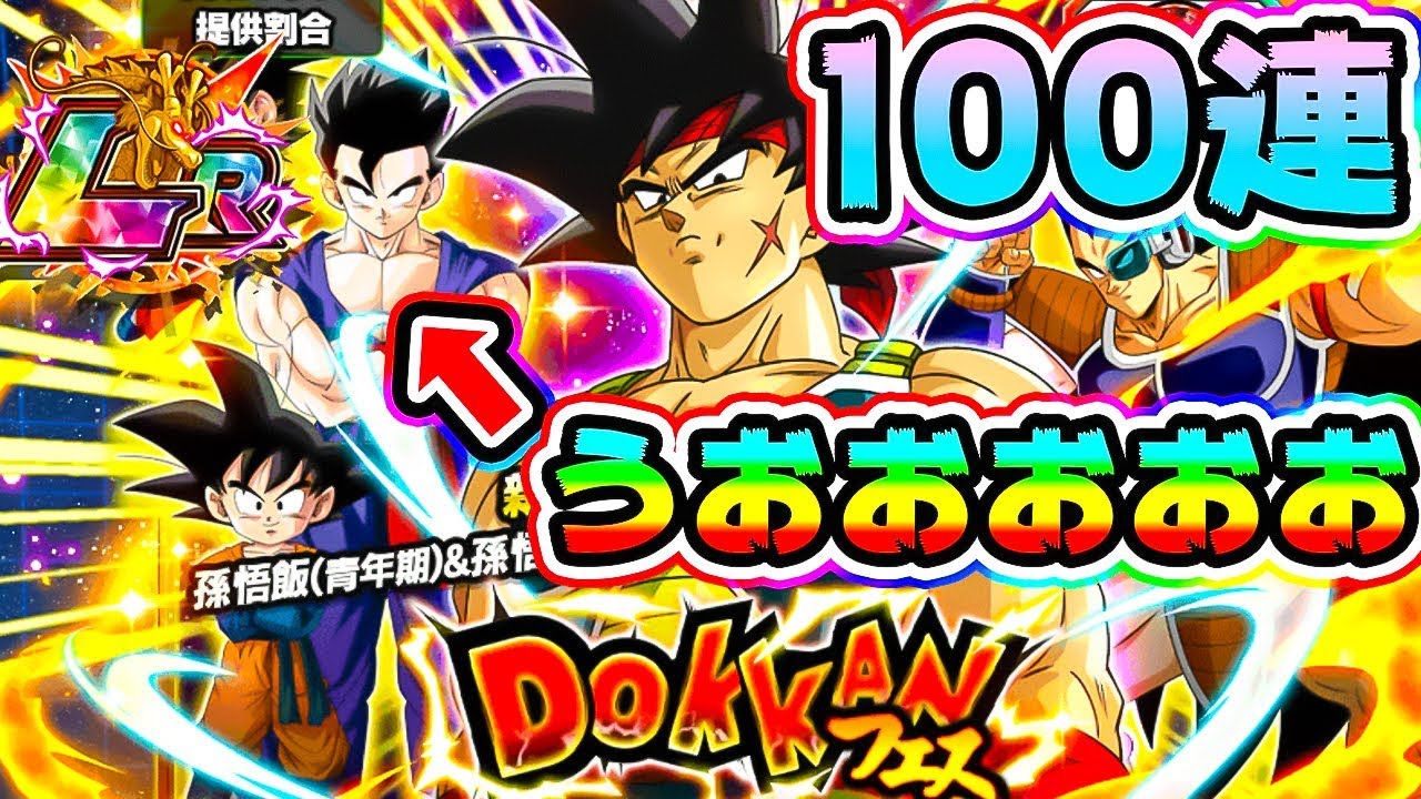 ドッカンバトル バーダックフェス100連ガチャまさかの大サプライズlr悟飯 悟天入り Dragon Ball Z Dokkan Battle Youtube