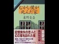 【紹介】むかし僕が死んだ家 講談社文庫 （東野 圭吾）