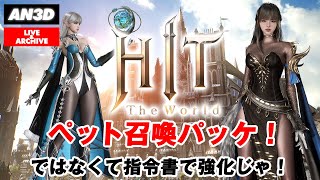 【HITThe World】ペット召喚パッケではなくて指令書で強化じゃ #8【Hugo1 HOALOHA】