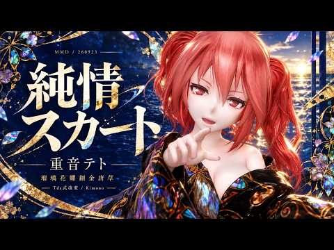 ステージ配布】【MMD】【260923】純情スカート Tda式改変 重音テト