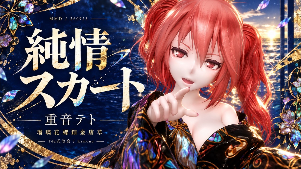 ステージ配布】【MMD】【260923】純情スカート Tda式改変 重音テト