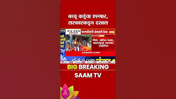 Bachchu Kadu यांचा एल्गार, Devendra Fadnavis यांनी बोलावली तातडीने बैठक