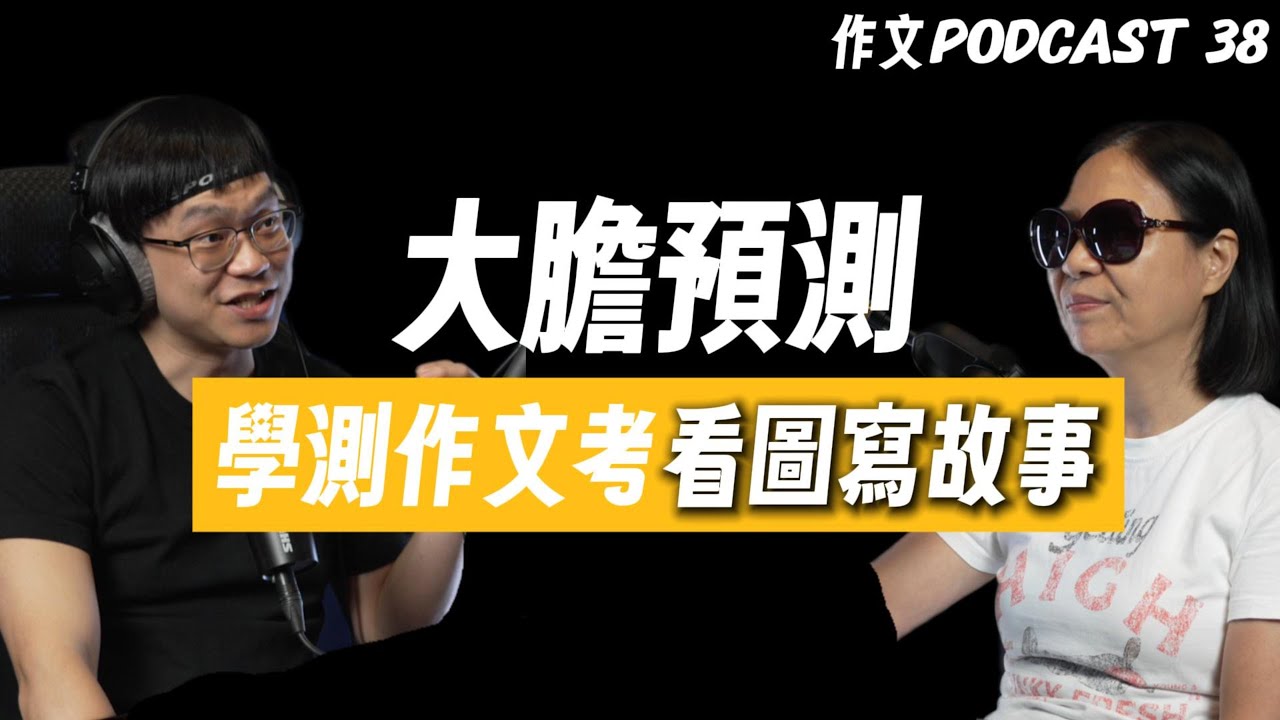 作文老師的強烈直覺，115學測作文考「看圖寫故事」｜升學作文 Podcast EP38