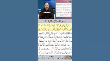تعلم القراءة الصحيحة مع الأستاذ القارئ مازن الخالدي ـ سورة الفرقان ـ الآية 21