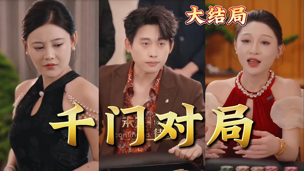 千門對局：賭局之王的逆襲