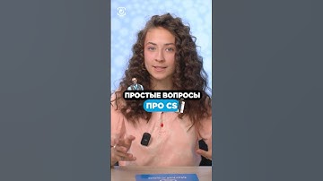 Девушки отвечают на простые вопросы про КС! Какие еще стоит задать? #cs2 #csgo #skins #steam #game