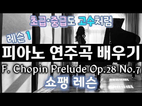 Prelude Op.28 No.7 (유튜브 클래식 레슨) - F. Chopin (쇼팽)