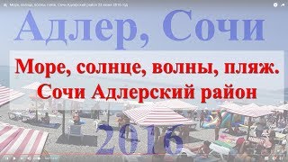 Море, солнце, волны, пляж. Сочи Адлерский район 23 июня 2016 год