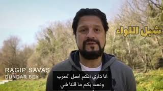 ابطال مسلسل ارطغرل قيامة عثمان يوجهون رسالتهم الى اهل اليمن