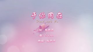 于你同在| A Song for Yu Menglong