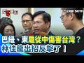中國施壓！柬埔寨扈從中國支持武統...外交部停止柬埔寨來台免簽！不接受巴紐片面關閉台灣駐處 林佳龍反擊：檢視天然氣採購採取必要作為！│【台灣ON AIR】
